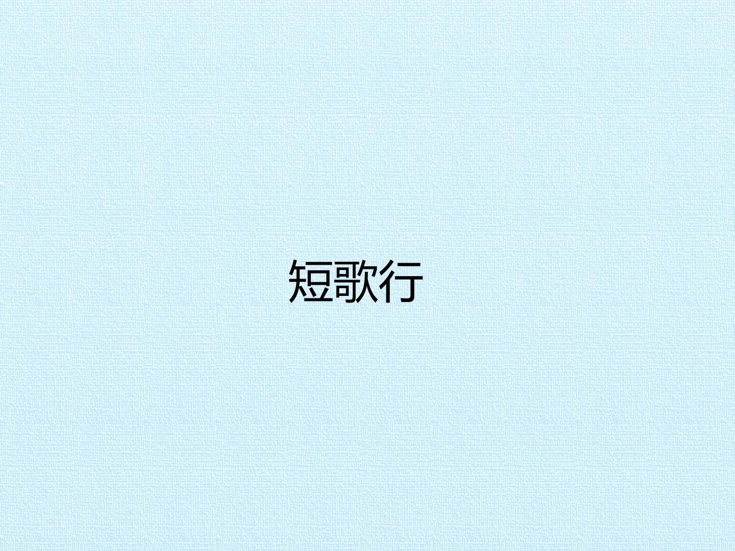 短歌行