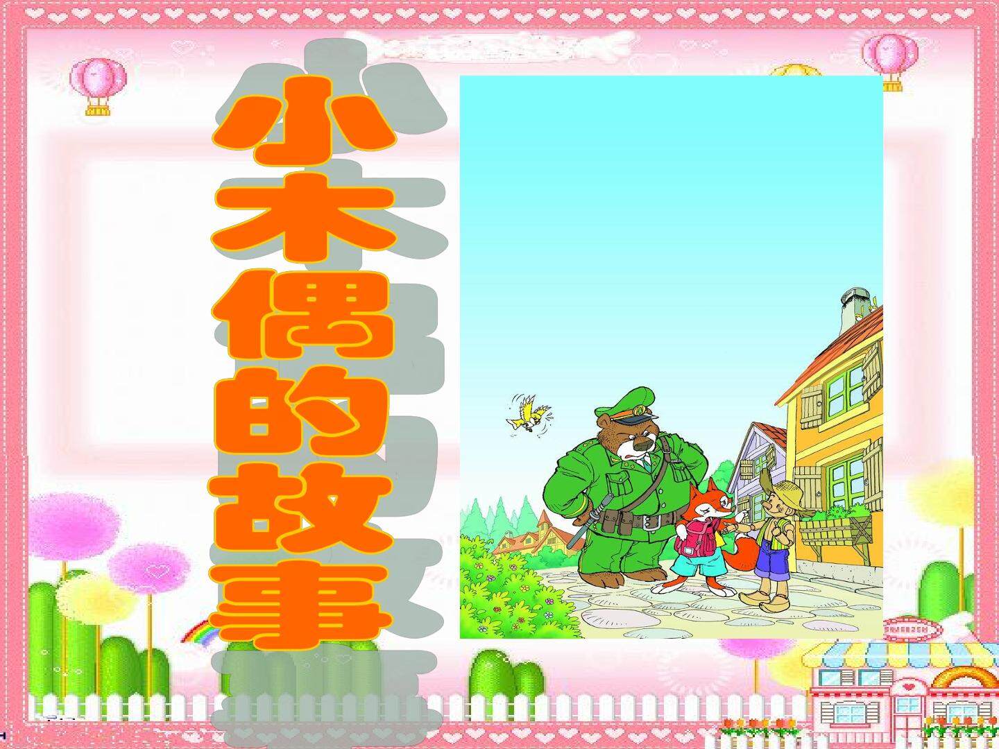 12* 小木偶的故事
