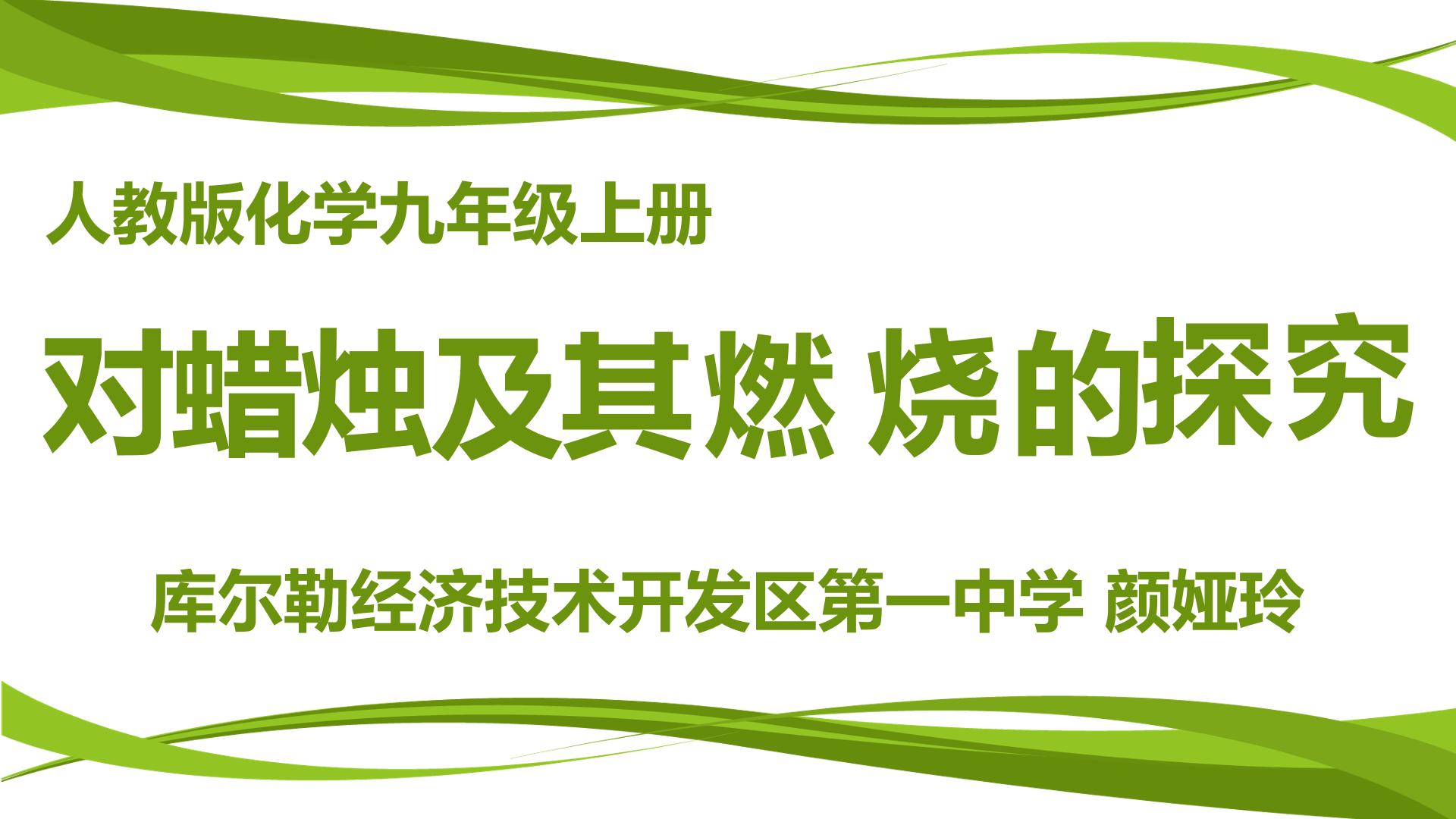 化学是一门以实验为基础的科学---对蜡烛及其燃烧的探究