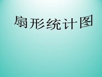 扇形统计图_课件1