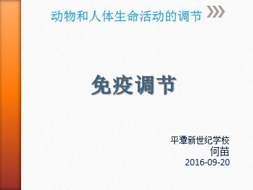 《免疫调节》课件