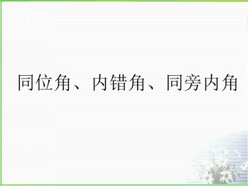 同位角、内错角、同旁内角_课件1
