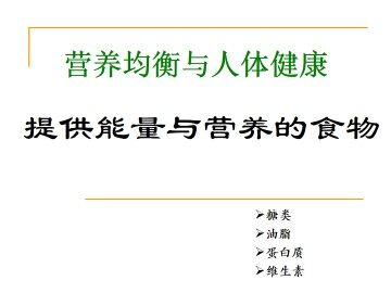 提供能量与营养的食物_课件1