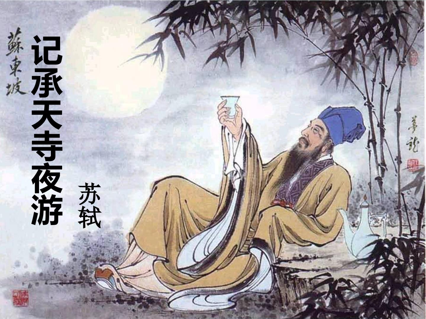 记承天寺夜游