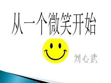 从一个微笑开始_课件1