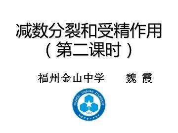 教学课件 （福州金山中学）