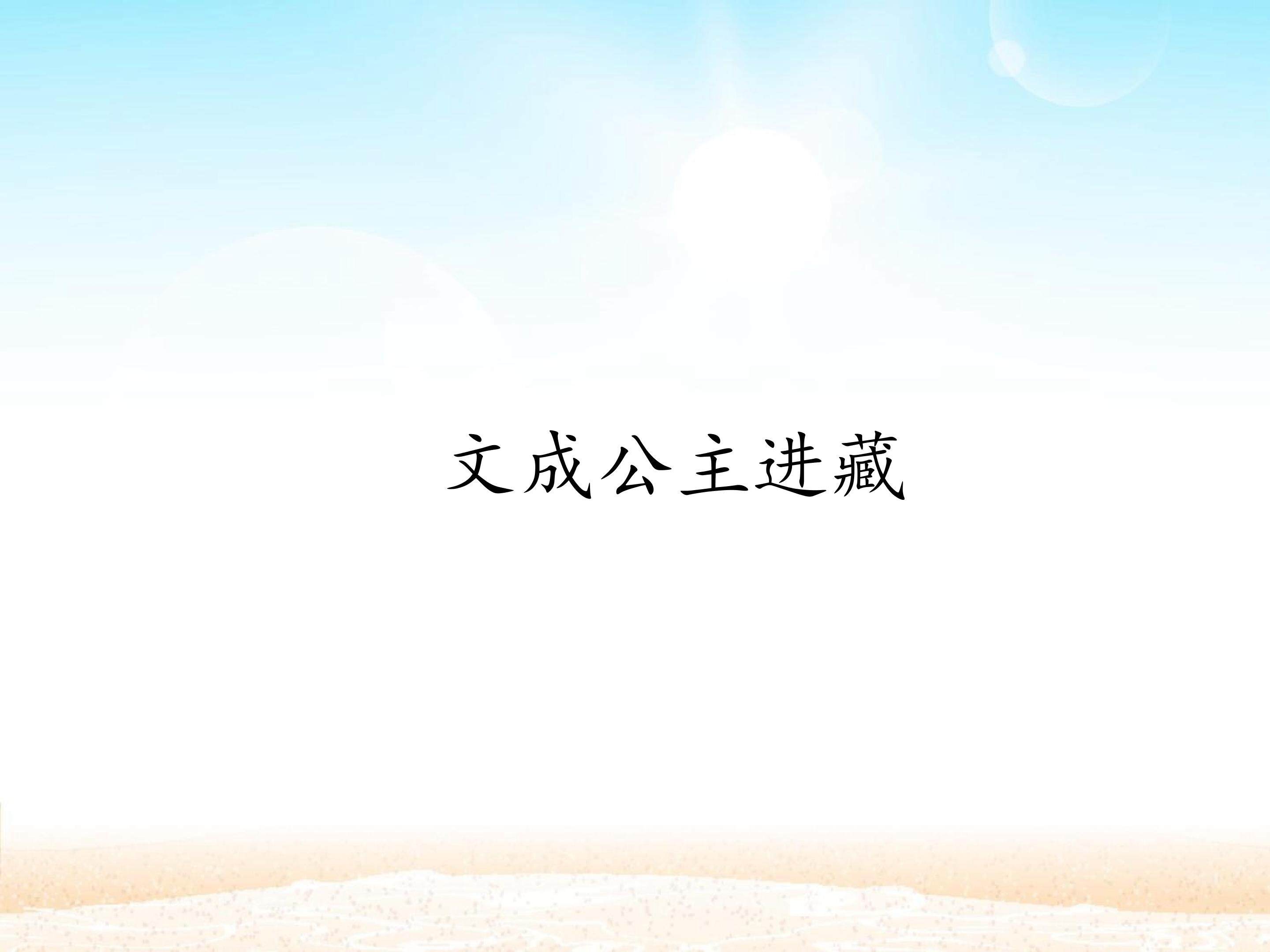 文成公主进藏_课件1