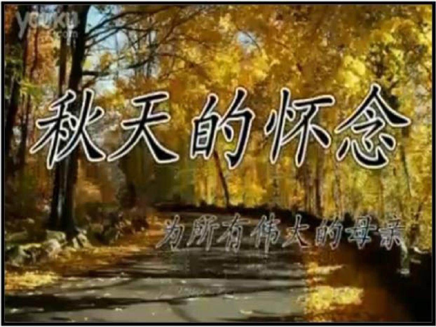 秋天的怀念