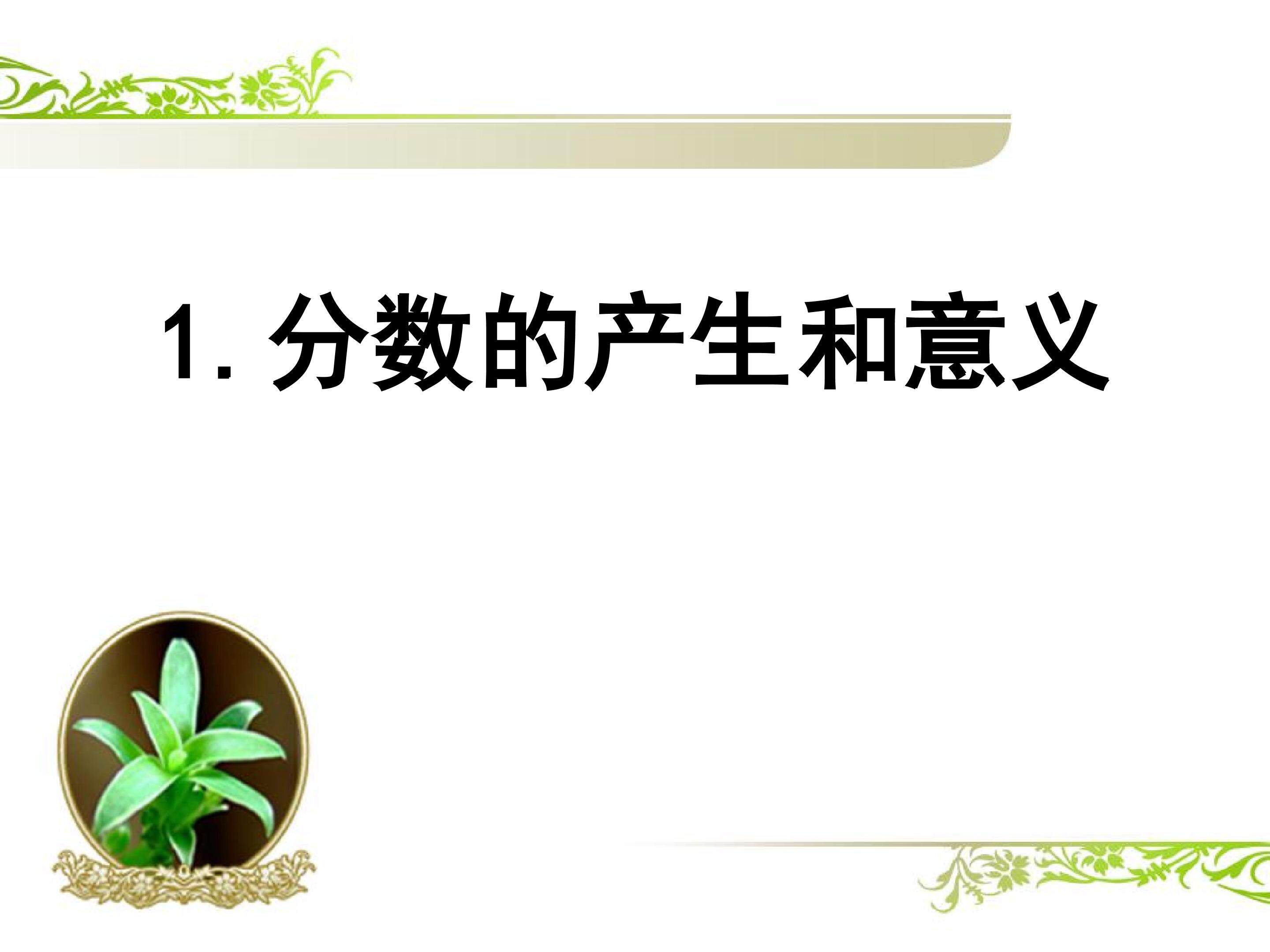 分数的产生和意义