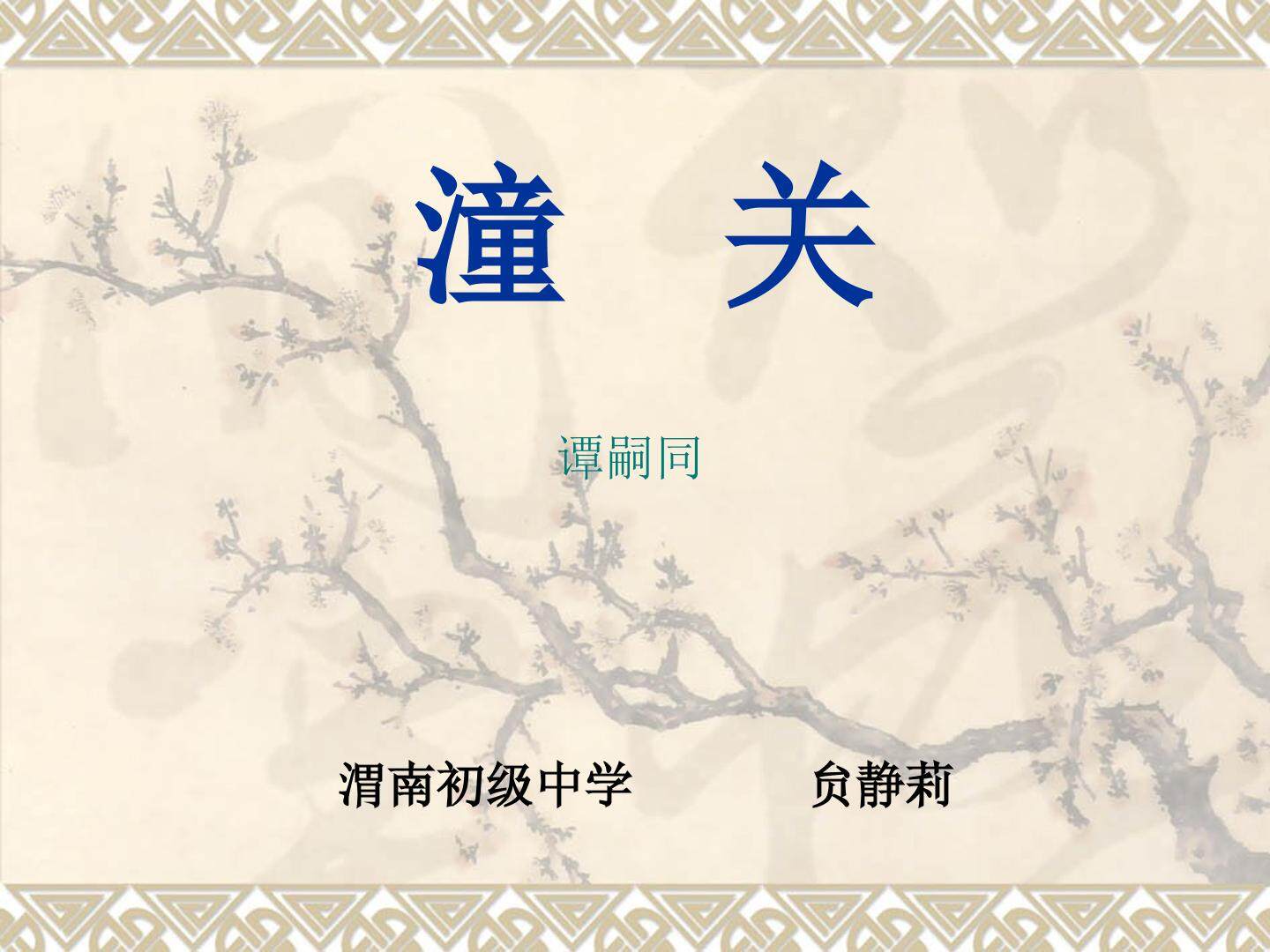 潼关