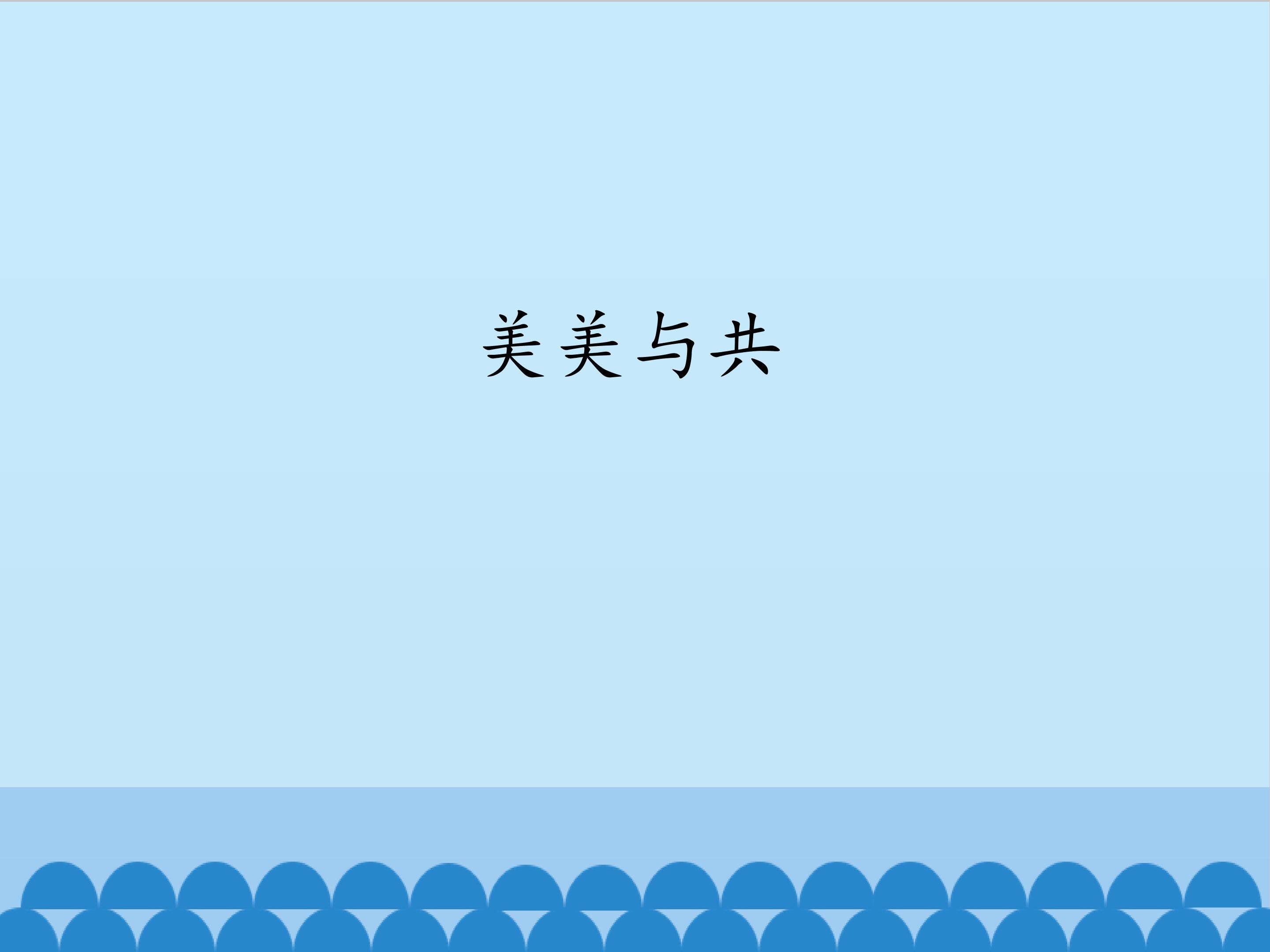 美美与共