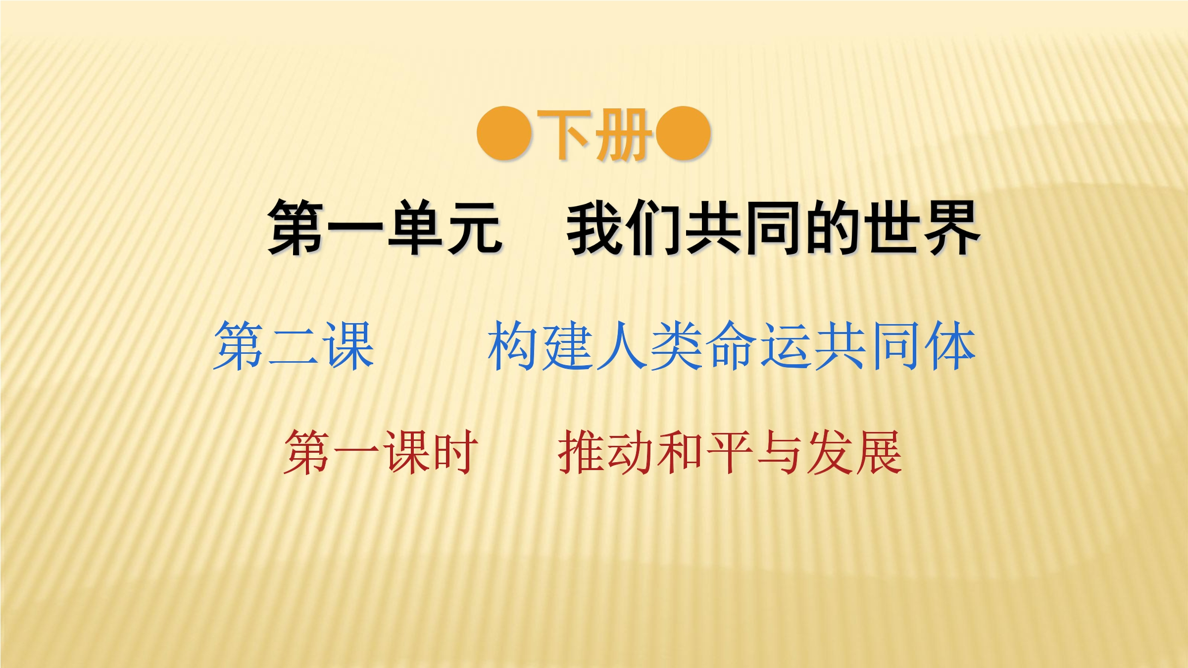 【★】9年级下册道德与法治部编版课件第1单元《 2.1 推动和平与发展》