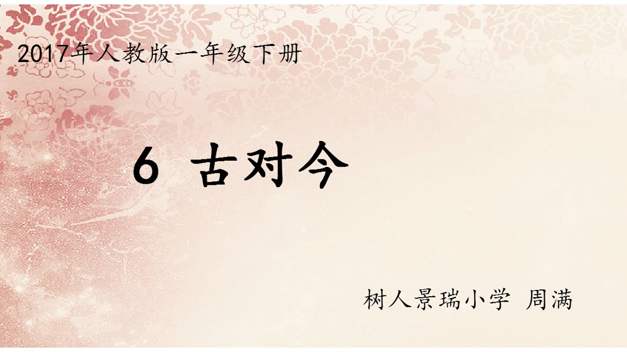 6 古对今
