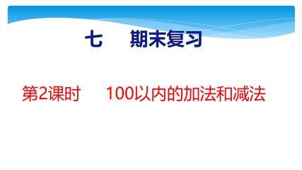 【★★】1年级数学苏教版下册课件第7单元《期末复习》