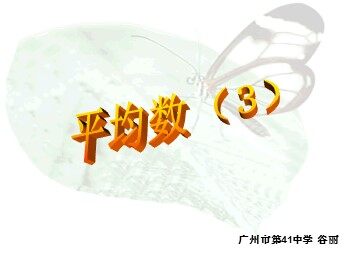 20.1.1  平均数（3）（特色班）