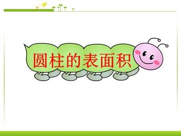圆柱的表面积