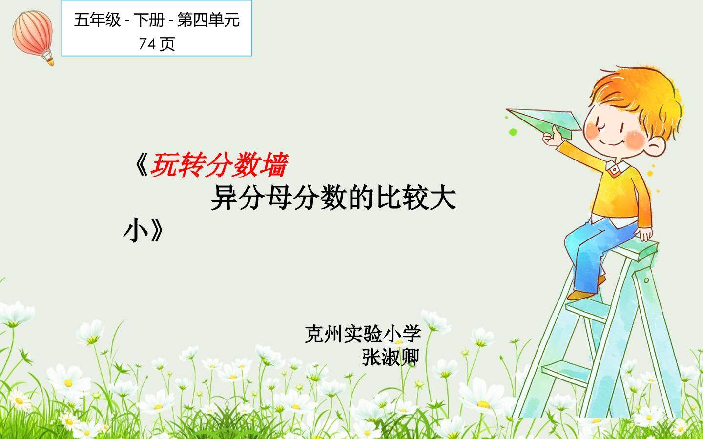 玩转分数墙，异分母分数的比较大小
