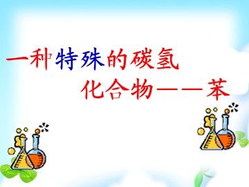 一种特殊的碳氢化合物——苯_课件1