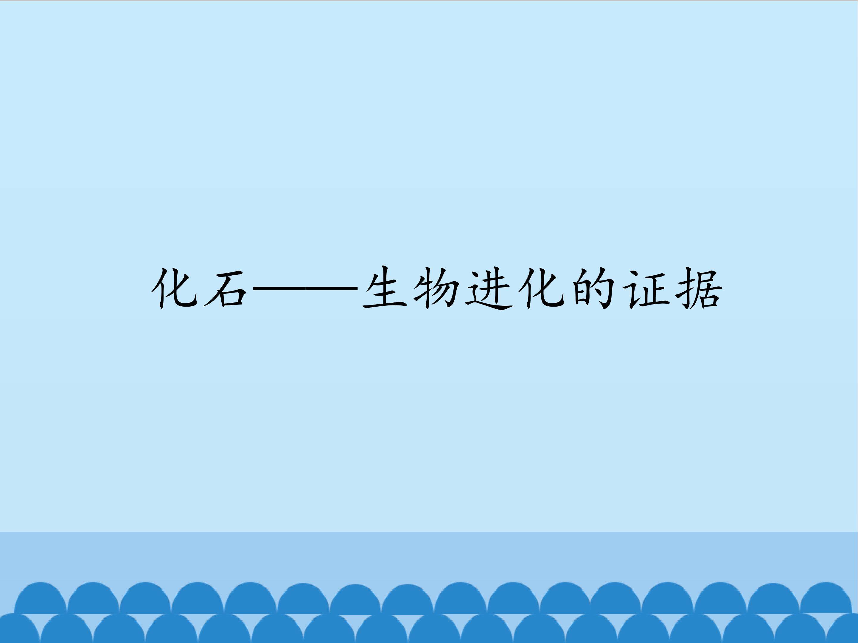 化石——生物进化的证据