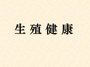 生殖健康_课件1