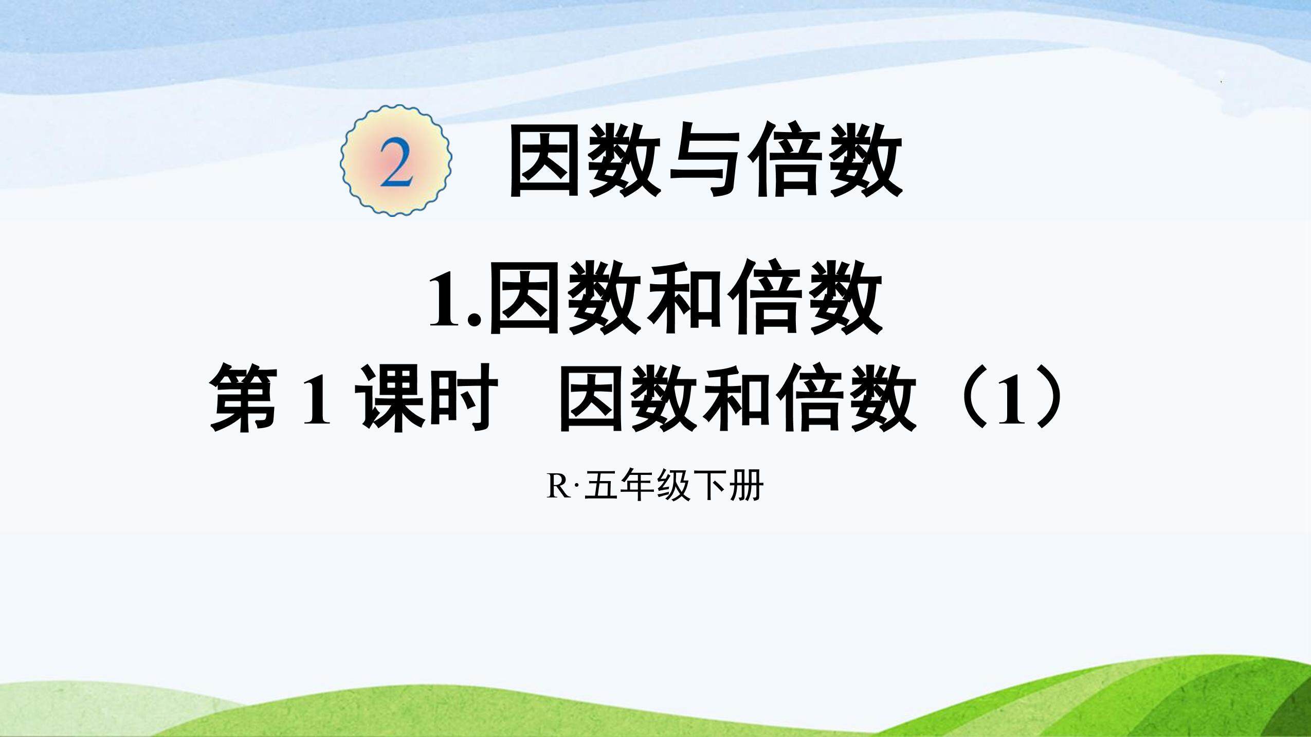 因数和倍数