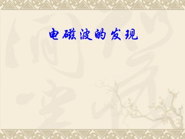 电磁波的发现_课件1