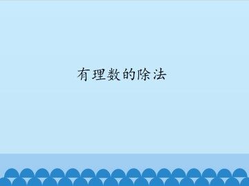 有理数的除法_课件1