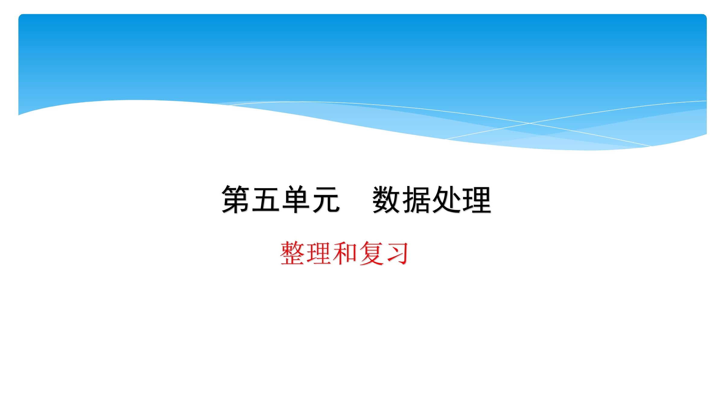 【★★】6年级上册数学北师大版第5单元复习课件