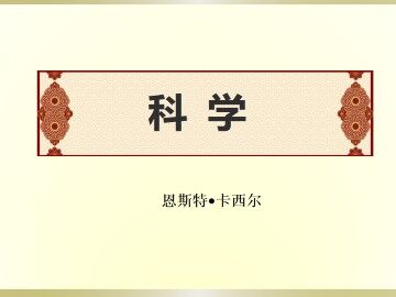 科学_课件1