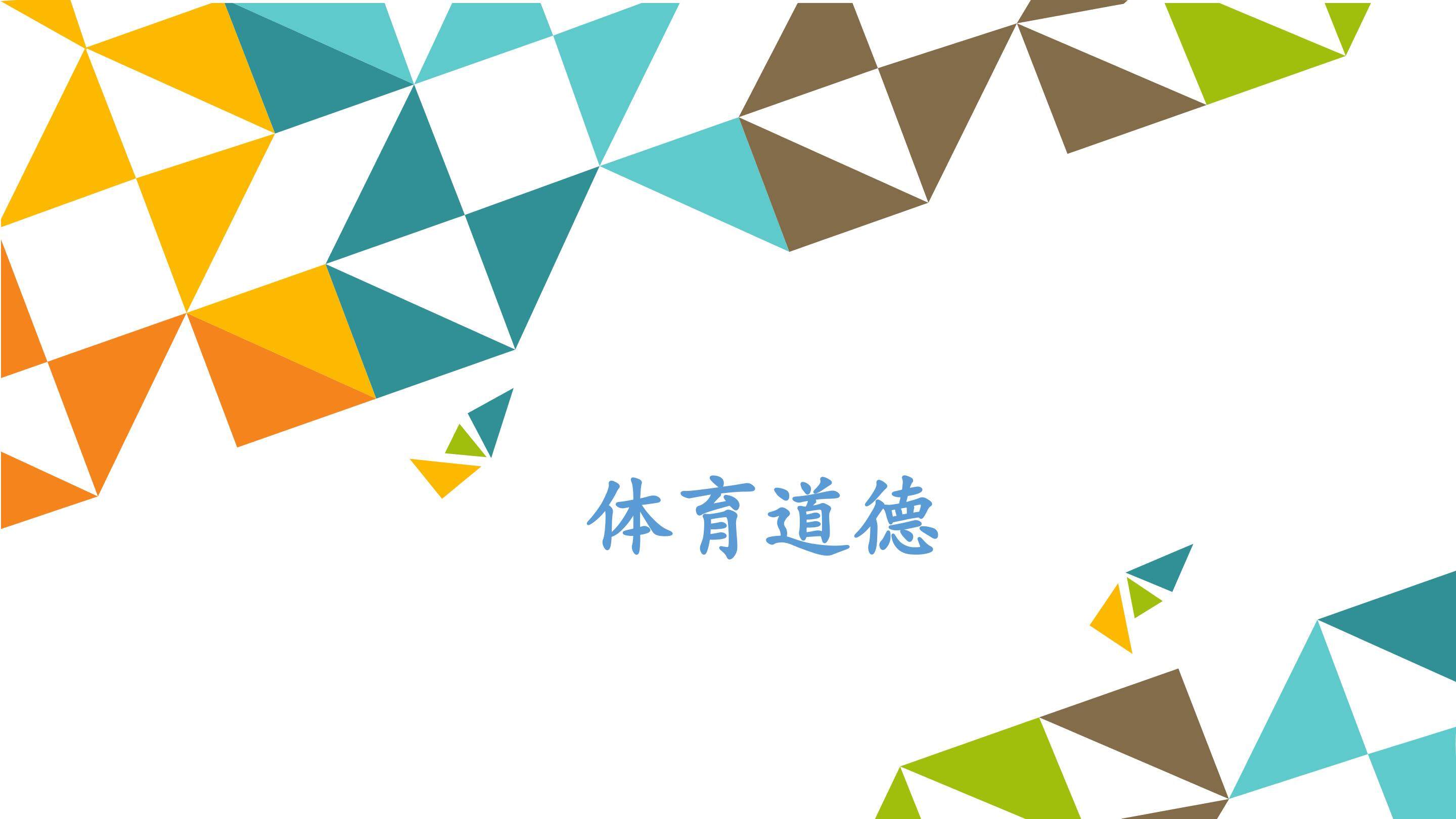 体育道德_课件1