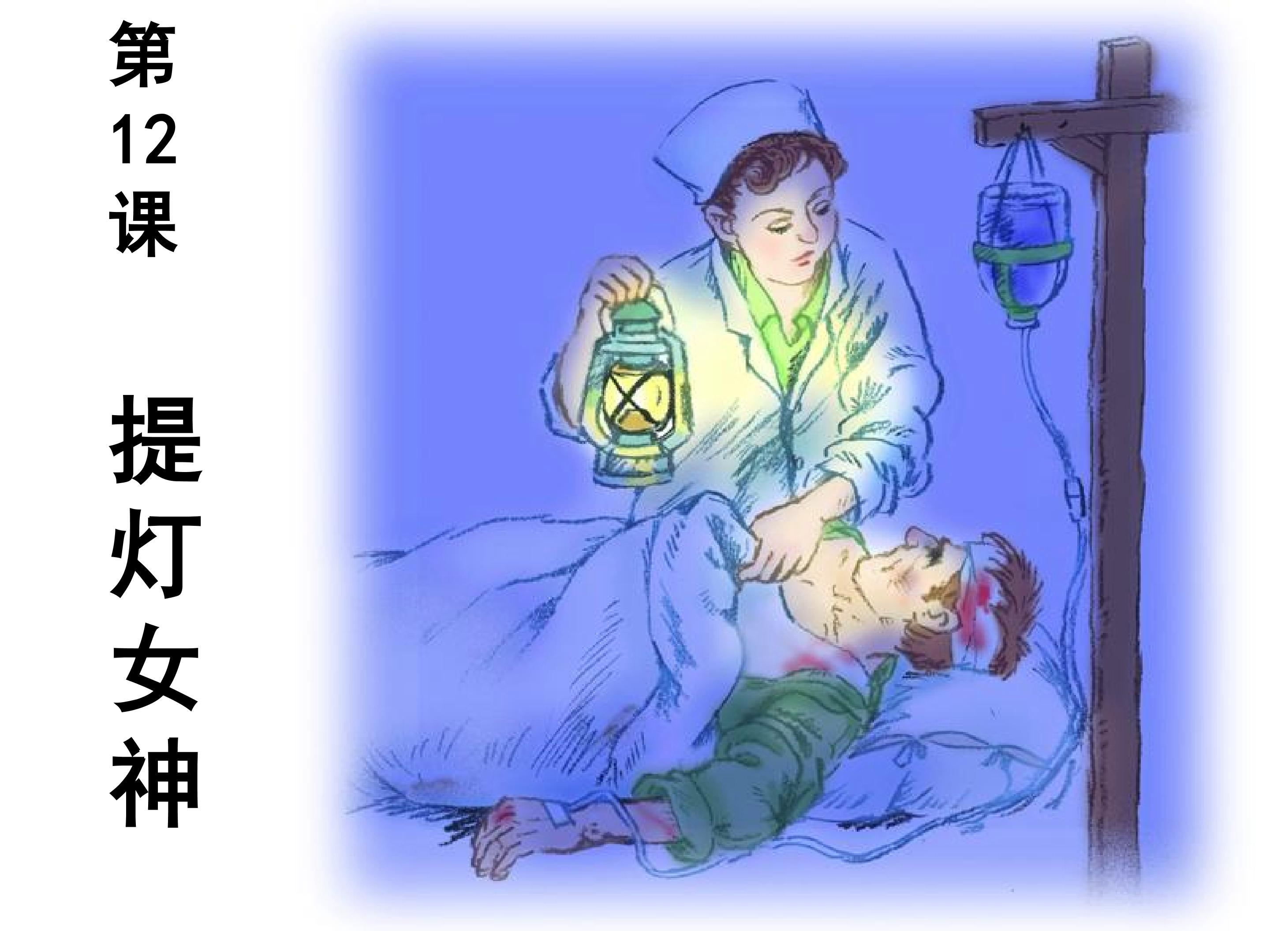 《提灯女神》课件