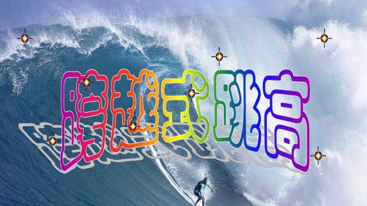 田径--跳高--跨越式跳高