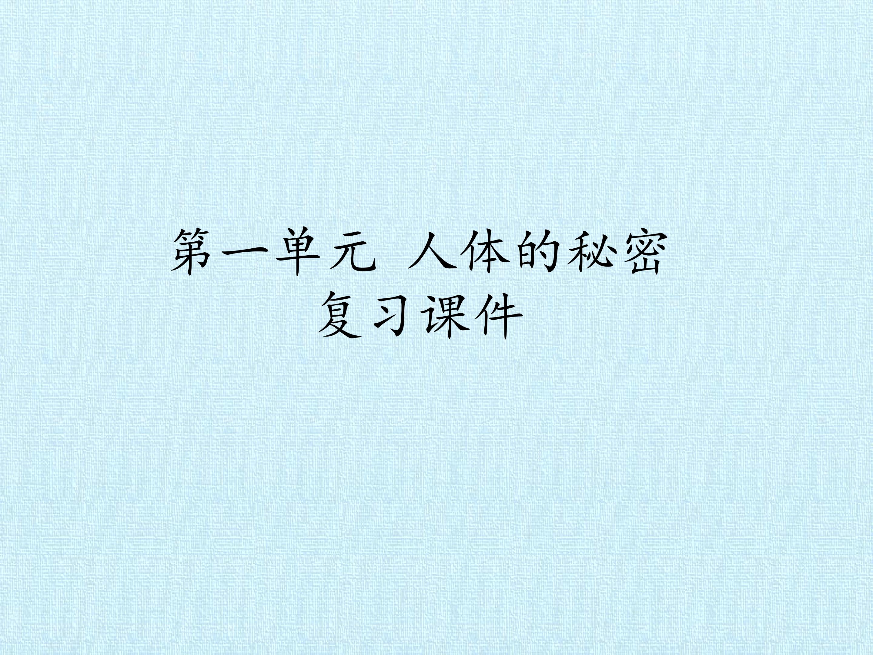 第一单元 人体的秘密 复习课件