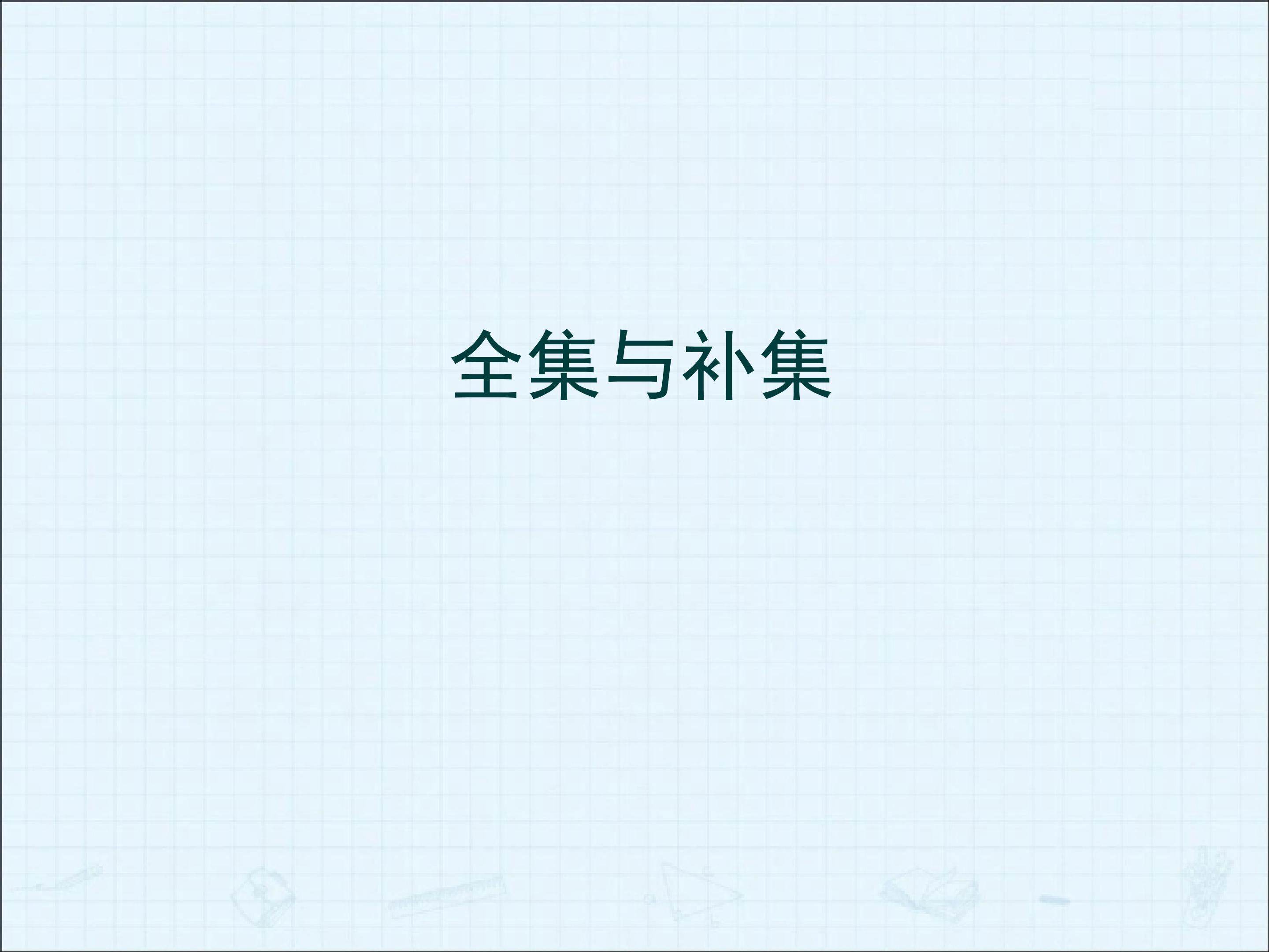 全集与补集_课件1