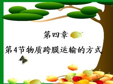 科学前沿  授予诺贝尔化学奖的通道蛋白研究