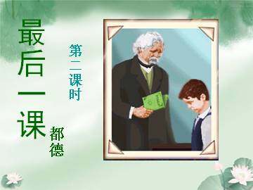 最后一课_课件1