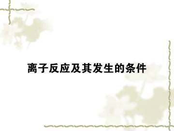 离子反应_课件5