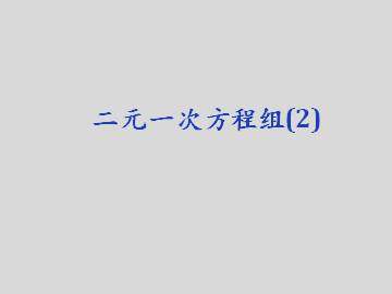 二元一次方程组_课件1