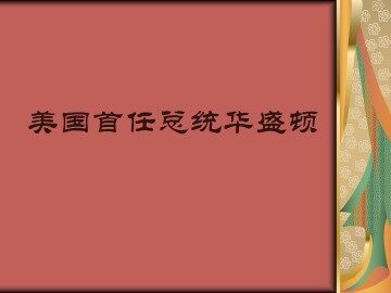 美国首任总统华盛顿_课件1