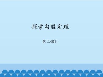 探索勾股定理-第二课时_课件1