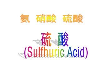 氨  硝酸  硫酸_课件4