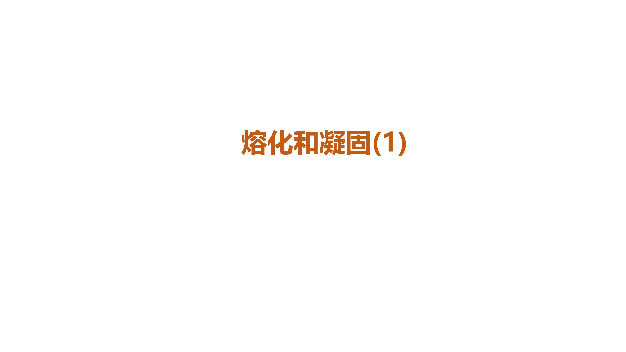 【★★★】8年级物理苏科版上册课件《2.3 熔化和凝固》（共20张PPT）