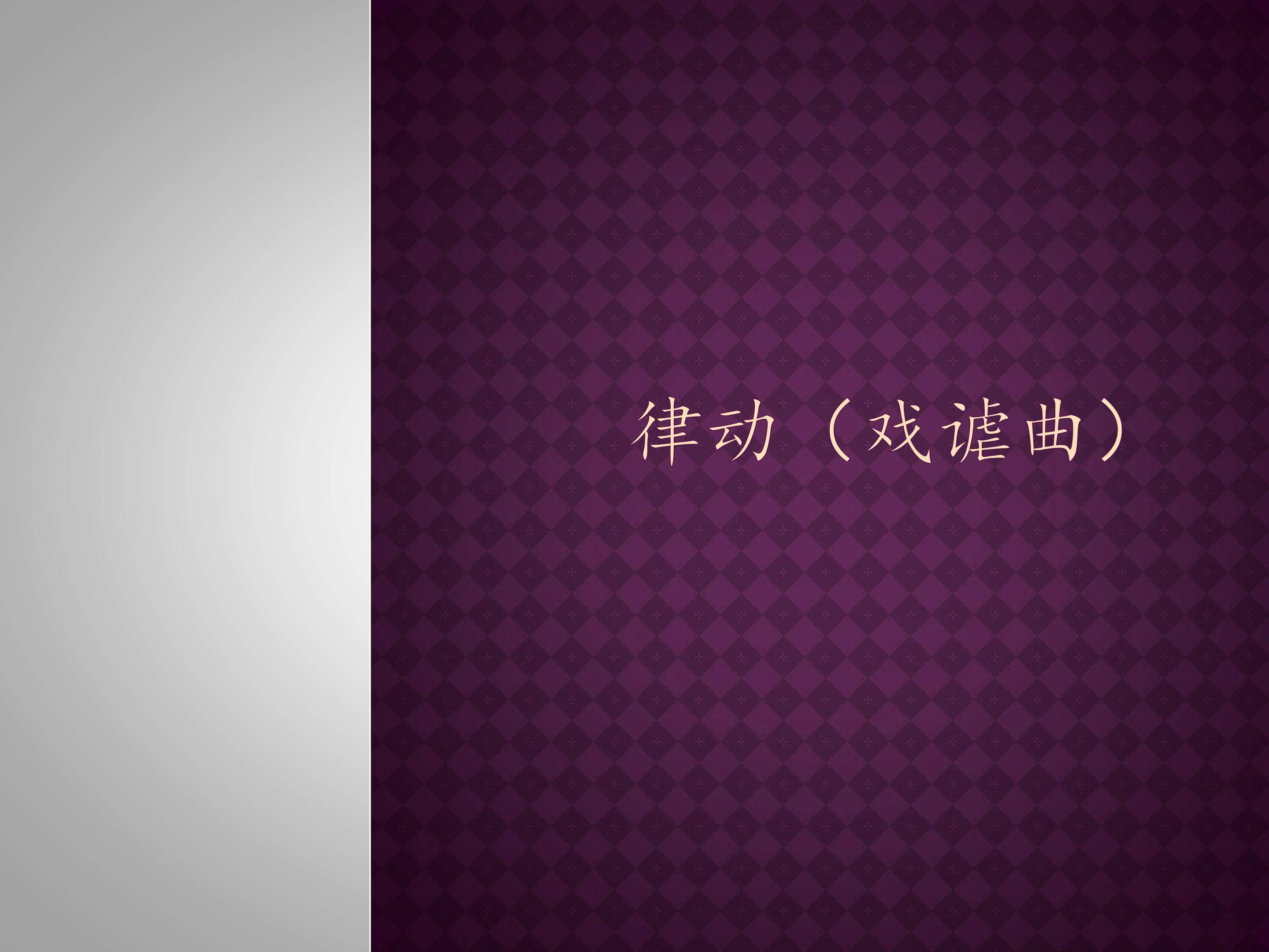 律动（谐谑曲）_课件1