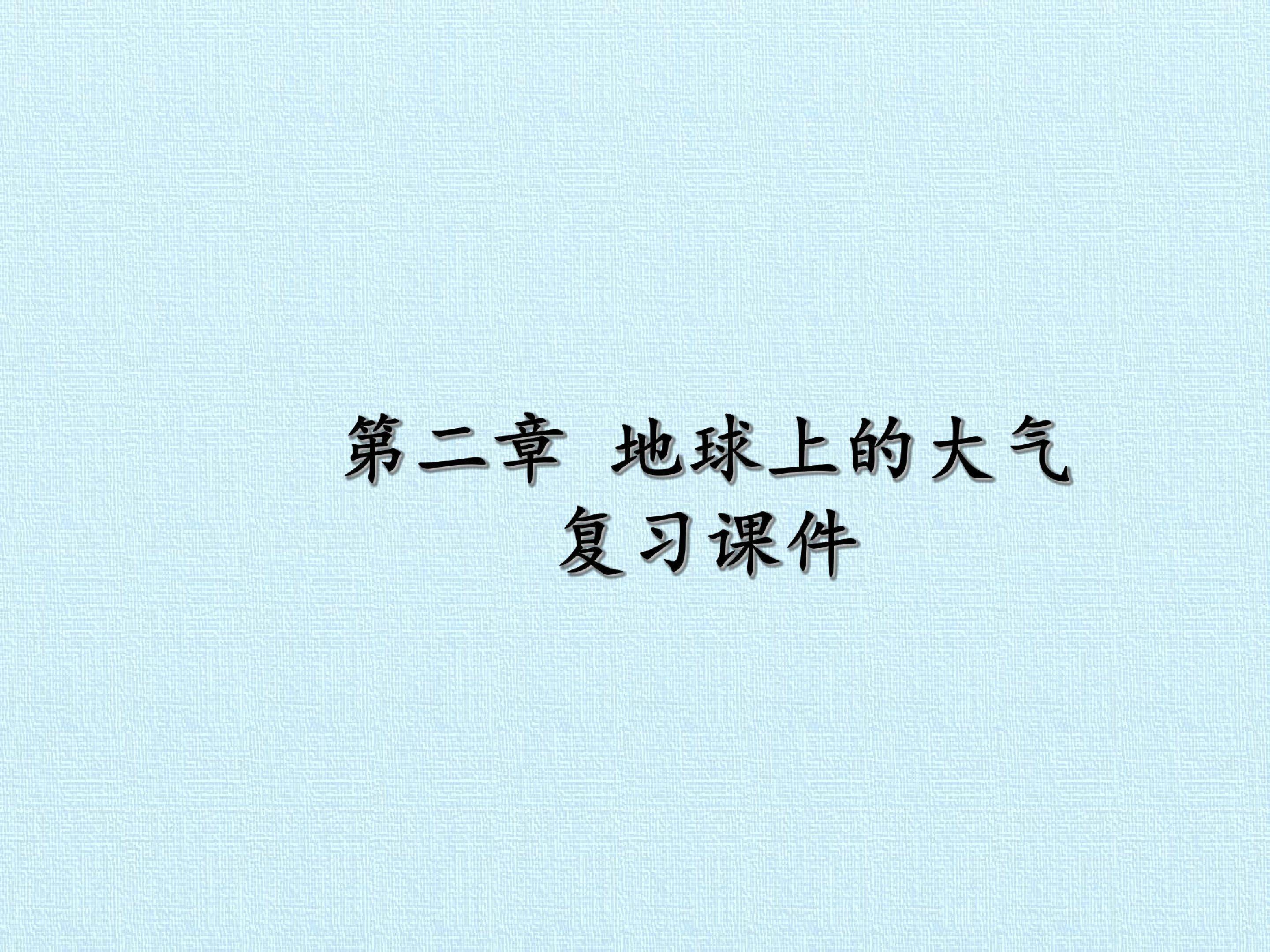 第二章 地球上的大气 复习课件