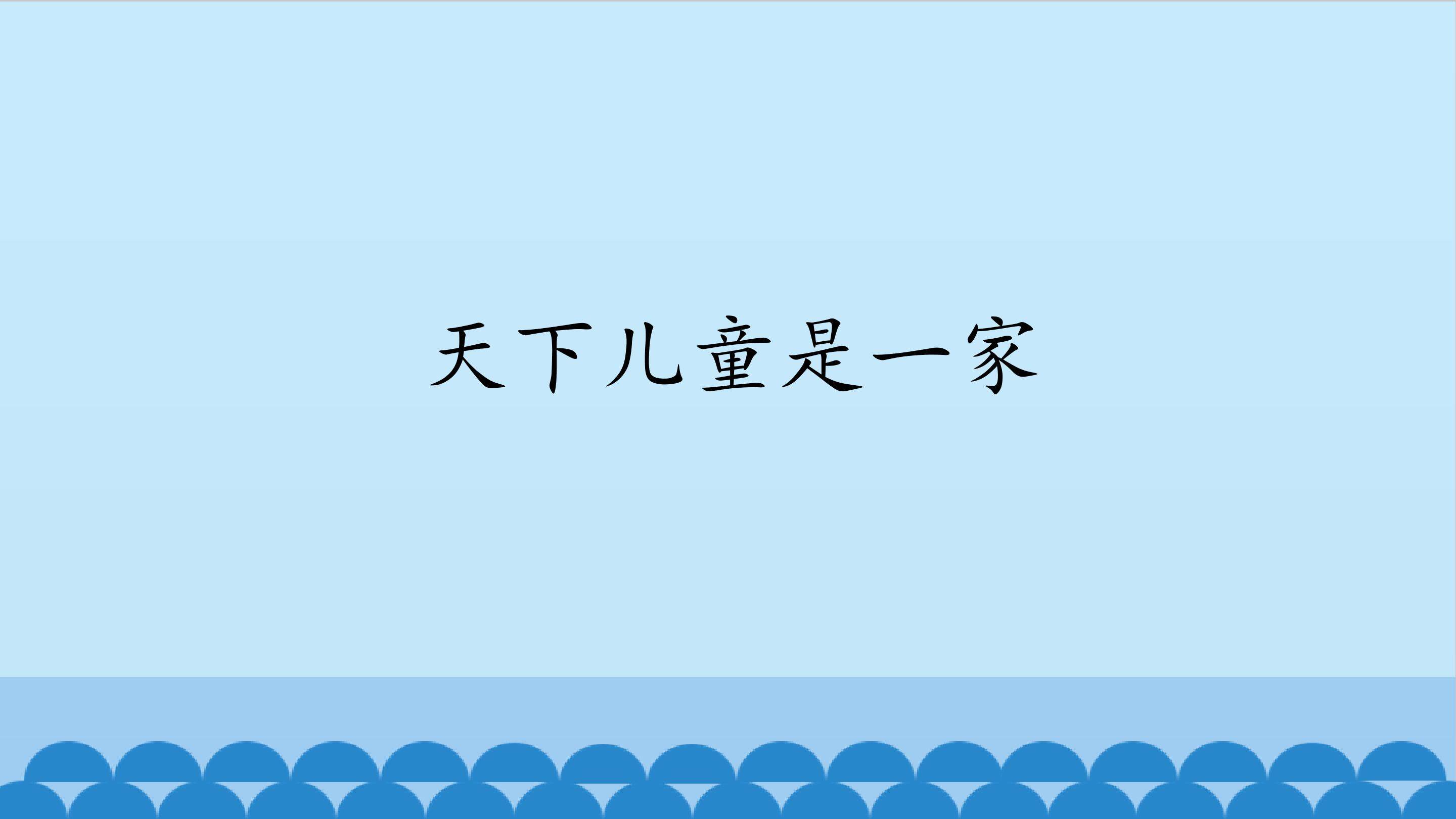 天下儿童是一家_课件1