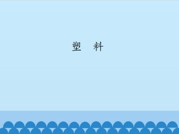 塑料_课件1