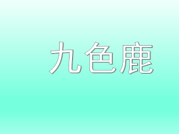 九色鹿_课件1