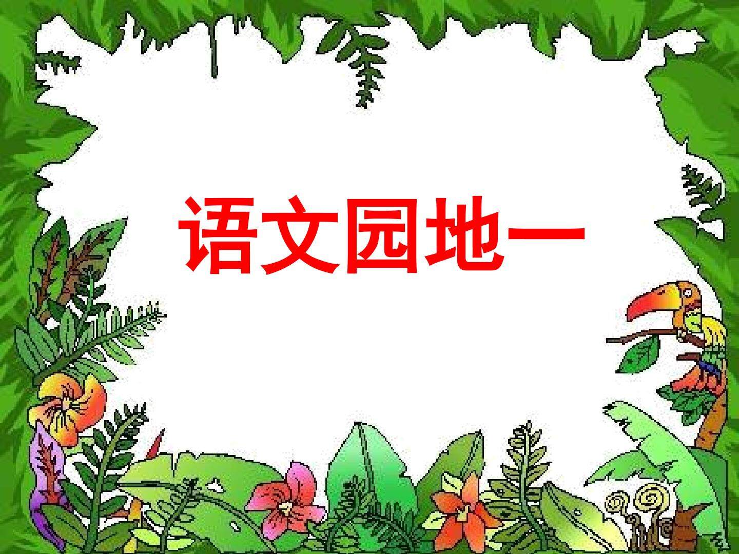 语文园地一_课件1