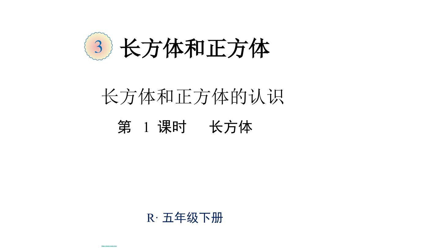 认识长方体