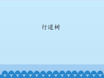 行道树_课件1